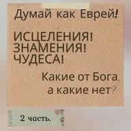 ИСЦЕЛЕНИЯ, ЧУДЕСА, ЗНАМЕНИЯ. Какие от Бога, а какие нет? 2 часть