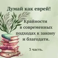 Крайности в современных подходах к закону и благодати. 3 часть.