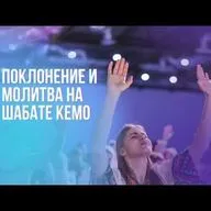 35 минут погружаеющего поклонения и молитвы.