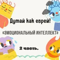 Еврейский взгляд. «Эмоциональный интеллект» 2 часть.