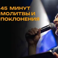 45 минут погружаеющего прославления.
