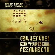 Социальное конструирование реальности №2
