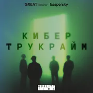 Кибер Трукрайм. Когда эпидемия грянула в одночасье и все хотят плакать