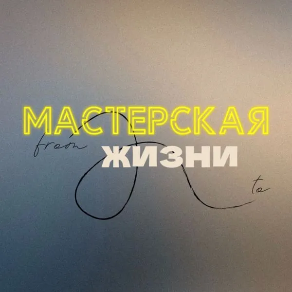 Мастерская Жизни