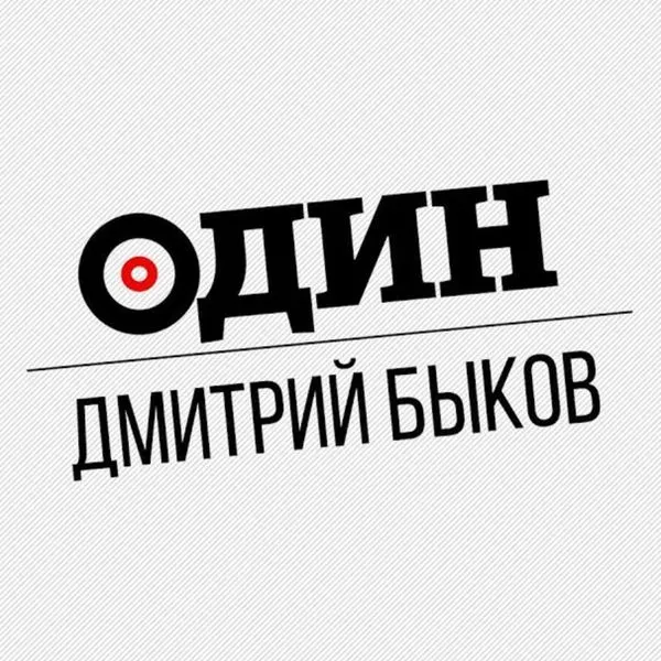 Один (Дмитрий Быков) 
