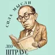 Лео Штраус. Три школы политики. Макиавелли, Руссо, Ницше | Где обитают чудовища?