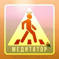 Опа и нет опа сности