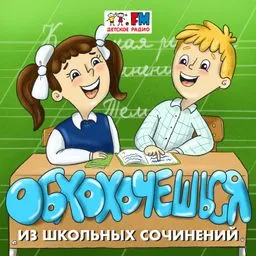 Обхохочешься!
