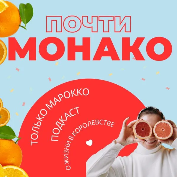 Почти Монако