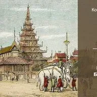 Кортни Андерсон «К золотому берегу». Часть 3 | Глава 3. Бирманская Библия; Сара (1831-1834 гг.)