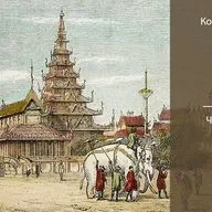 Кортни Андерсон «К золотому берегу». Часть 3 | Глава 10. Закат; словарь. (Моулмейн: 1847-1849 гг.)