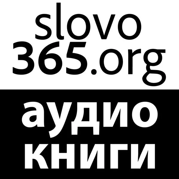 Аудиокниги slovo365.org