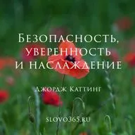 Джордж Каттинг «Безопасность, уверенность и наслаждение», аудиокнига