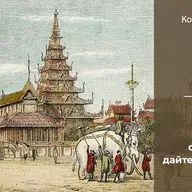 Кортни Андерсон «К золотому берегу». Часть 3 | Глава 2. Хижина отшельника; дайте нам тексты (1828-1831 гг.)