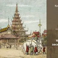 Кортни Андерсон «К золотому берегу». Часть 3 | Глава 8. Когда мы засияем все вместе (Моулмейн; Рангун: 1846-1847 гг.)