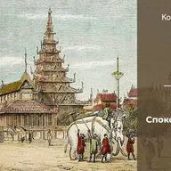 Кортни Андерсон «К золотому берегу». Часть 3 | Глава 4. Спокойные годы; семья (1834-1839 гг.)