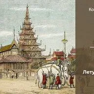 Кортни Андерсон «К золотому берегу». Часть 3 | Глава 9. Замок летучих мышей (Рангун: 1847 г.)