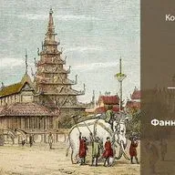 Кортни Андерсон «К золотому берегу». Часть 3 | Глава 7. Фанни Форестер (1845-1846 гг.)