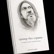 Тренер без страны — история одного освобождения