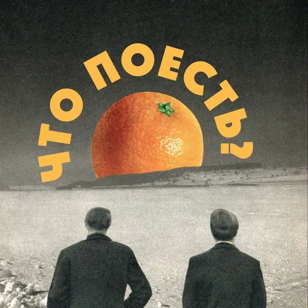 Что поесть?