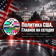 🟢 ПОЛИТИКА США- ГЛАВНОЕ НА СЕГОДНЯ | 23 ОКТЯБРЯ 2026