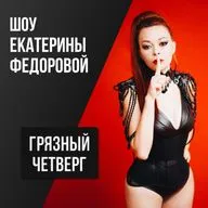 #10 Сексуальная конституция — Андрей Лычагин и Екатерина Федорова — Грязный Четверг