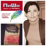 Выпуск 8. В гостях Дарья Дезомбре - автор книг в жанре интеллектуального детектива