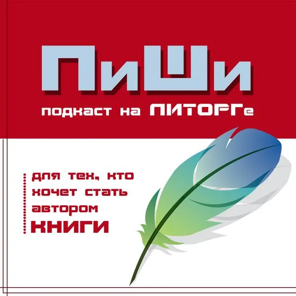 ПиШи - подкаст для тех, кто хочет стать писателем
