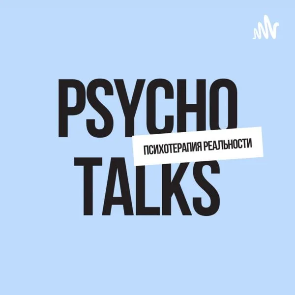 PSYCHO TALKS | Психотерапия реальности