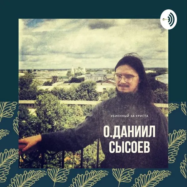 о. Даниил Сысоев
