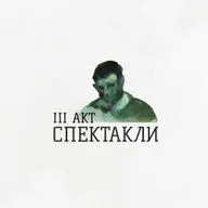 "Вор, но не грабитель" | Дарио Фо (feat. Ерундопель-театр)