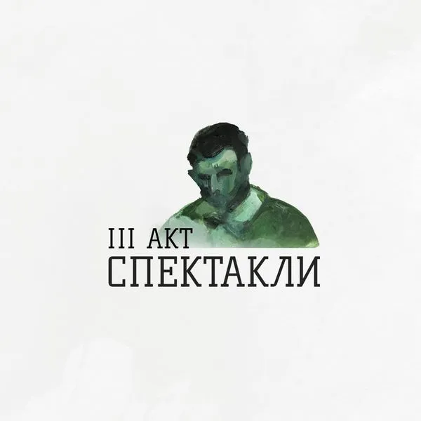 3 акт