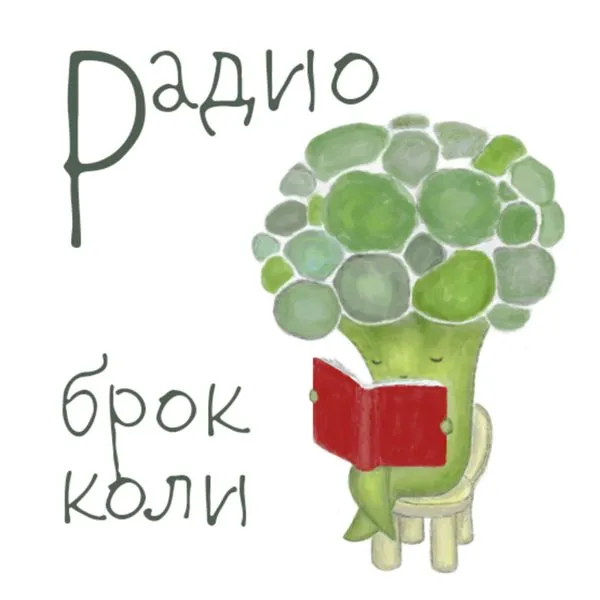Радио Брокколи