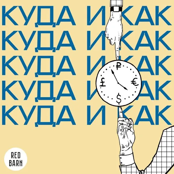 Куда и как