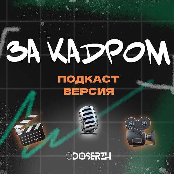 ЗА КАDРОМ