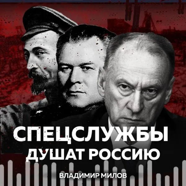Чекисты душат Россию