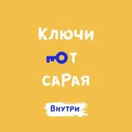 #15. Внутрисарайчик: если не для себя, то зачем? 
