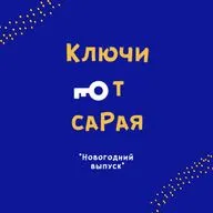 #23. Новогодняя медитация: какие выборы делали в этом году мы? 🥂