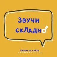 #21. Есть что сказать! // Рубрика «Звучи скЛадно» 🎻 