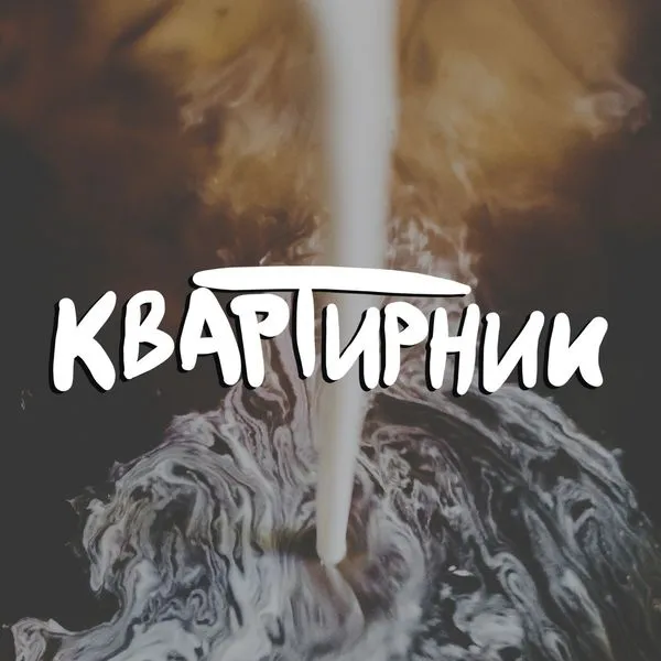 Подкаст Квартирник