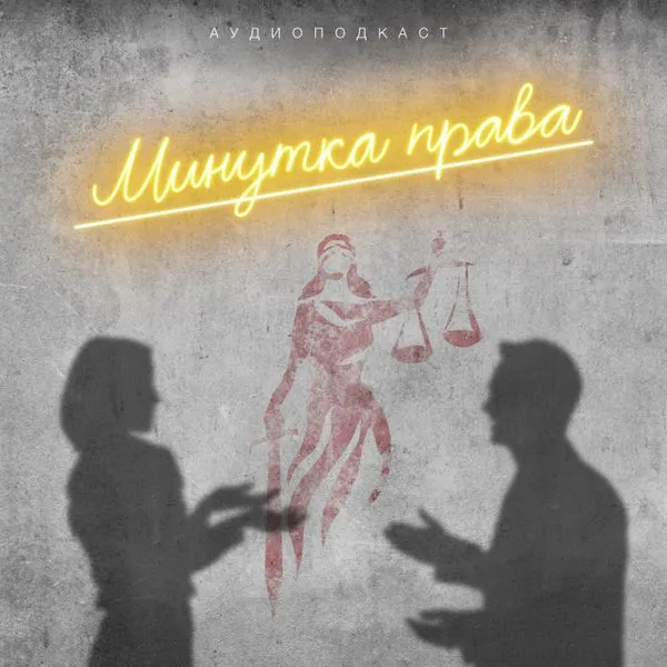 Минутка права