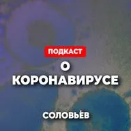 О КОРОНАВИРУСЕ