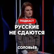 РУССКИЕ НЕ СДАЮТСЯ