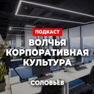 ВОЛЧЬЯ КОРПОРАТИВНАЯ КУЛЬТУРА