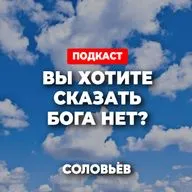 ВЫ ХОТИТЕ СКАЗАТЬ БОГА НЕТ?