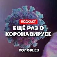ЕЩЁ РАЗ О КОРОНАВИРУСЕ