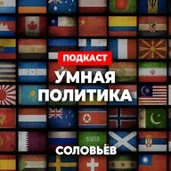 УМНАЯ ПОЛИТИКА