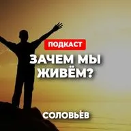 ЗАЧЕМ МЫ ЖИВЁМ?