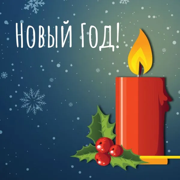 Новый Год!