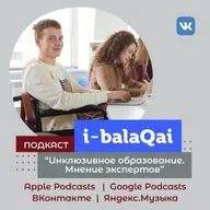 I-BALAQAI: Инклюзивное образование. Мнения экспертов